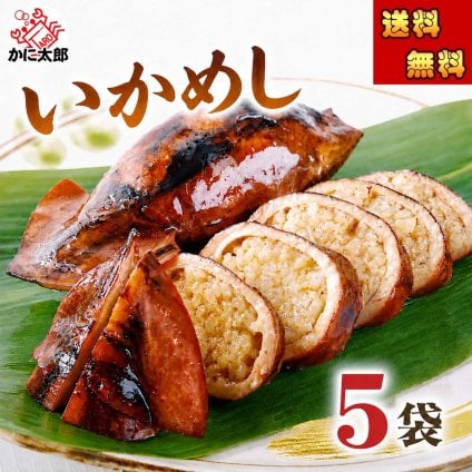 いかめし　5パック（2杯入り）　昆布醤油で炊き上げた いか飯 駅弁大 会でも大人気 イカメシ イカ飯 酒の肴つまみ【送料無料※沖縄・離島除く】