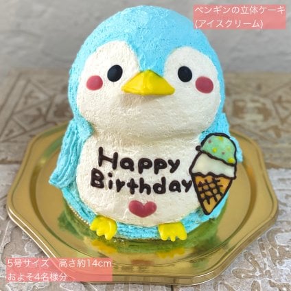 ペンギン(アイスクリーム)の立体ケーキ 立体 ケーキ 可愛い 子供 誕生日  人気 夏 プレゼント  こども 鳥 