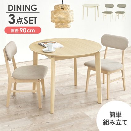 ダイニング家具 ダイニング３点セット 直径90cm ダイニングテーブル 丸型 円形 リアル 木目 ダイニングチェア 木製 肘なし おしゃれ 北欧 リビング コンパクト ゆったり 広さ 座面 新生活 ダイニングセット カフェ風テーブル