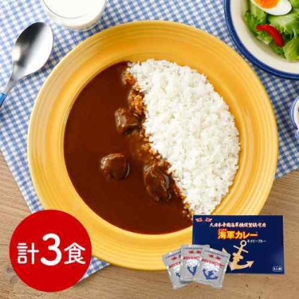 神奈川 よこすか海軍カレー ネイビーブルー 3食入 レトルト ビーフカレー 国産牛肉 使用 復刻版 ギフト お土産 長期保存