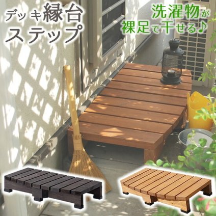 ウッドデッキ デッキ縁台ステップ ブラウンダークブラウン 送料無料 踏み台 階段 ウッドデッキ風 簡単 縁側 本格的 DIY 木製 天然木 庭 ベランダ マンション おしゃれ 小型 北欧 ガーデン 屋外 家具 ライトブラウン チェア エクステリア 2個組