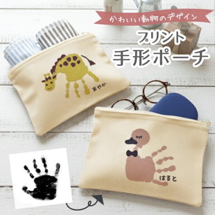 手形足形 赤ちゃん 新生児 ベビー キッズ 手形アート 手形 足形 記念 孫 子供 プレゼント 写真入り オリジナル グッズ 子どもの写真 ポーチ 小物入れ 化粧ポーチ 可愛い かわいい