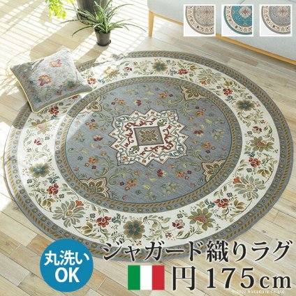 ラグ ラグカーペット 円形 イタリア製ジャガード織りラグ-イスタ円175cm フロアマット リビング ホットカーペット対応 丸形 柔らかい 薄手 イタリアンデザイン クラッシック柄 おしゃれ レトロ ウォッシャブル 滑りにくい コンパクト収納可能 洗える 新生活
