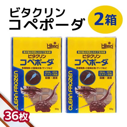 「 ビタクリンコペポーダ　2箱 50g×36枚　キョーリン　冷凍餌 」魚のえさ コペポーダ プランクトン 天然飼料 超急速冷凍 小型 淡水魚 海水魚 稚魚 サンゴ