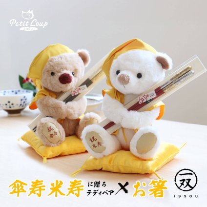 米寿祝い 傘寿祝い 名入れ 女性 【お箸と癒しのふわふわベアセット】 母 箸 健康 記念品 夫婦箸 祝い箸 ギフト 一双 おしゃれ 可愛い 実用品 退職祝い 友達 黄色 癒し ちゃんちゃんこ インテリア 男性 父 花以外 食品以外 お礼ギフト 80歳 88歳 誕生日プレゼント 飾り物 置物 くま ぬいぐるみ 【心温まる形に残る贈り物】 米寿傘寿祝箸ギフトセット 6078