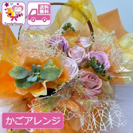 キャンディー フラワー アレンジ 送料無料 花 プレゼント ソープフラワー 造花 かごアレンジ ギフト オレンジ 花 誕生日 女性 母 祖母 女友達 退職祝い 上司 還暦祝い 結婚記念日 母の日 発表会 ライブ 両親 お祝い 子供 贈り物 推し活