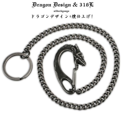 燻仕上げ ドラゴンデザイン メンズ ウォレットチェーン ステンレス 黒 四面カット 喜平チェーン きへい 316L 父の日 男性