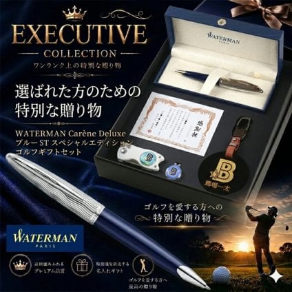 《名入れ》ゴルフ ギフトセット【WATERMAN-CD-GOLF-500-sj】【セット内容：ネームプレート＆ ゴルフマーカー &グリーンフォーク＆ ウォーターマン《カレンデラックス》ブルーSTスペシャルエディションボールペン＆賞状L判カード】GOLF 誕生日 プレゼント