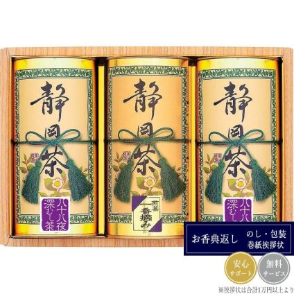 静岡銘茶詰合せ ST-80