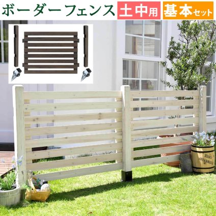 ガーデン エクステリア ボーダーフェンス スプレッド 基本セット土中用 フェンス 木製フェンス ウッドフェンス 天然木製 ガーデニング 枠 柵 仕切り 目隠し 境目 クラシカル アンティーク トレリス ベランダ つる 薔薇 バラ 朝顔 園芸 新生活