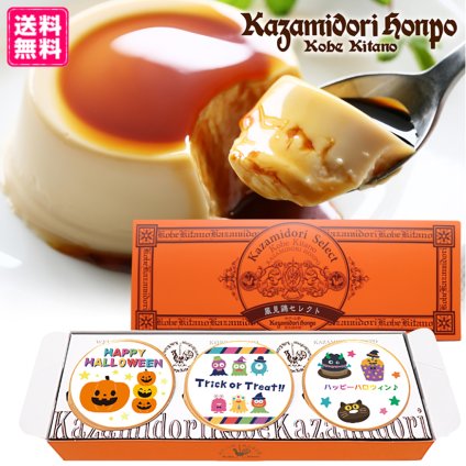 送料無料 ハロウィン 期間限定 名入れ可能 カスタードプリン 3個セット ラッピング付 常温 ギフト プレゼント 日持ち プチギフト お祝い 内祝い イベント 粗品 誕生日 手土産 取り寄せ なめらか 日持ちする 神戸 絶品 贈答 プリン【送料無料】