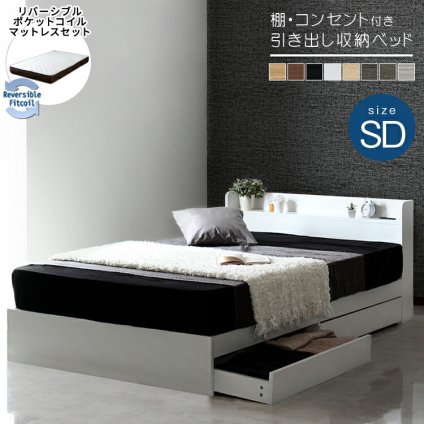 マットレスセット 棚付き 引き出し収納 両面マットレス 収納付き チェスト ダブル 引出し 収納 棚 コンセント付 リバーシブル フレーム マット 収納付きポケットコイル ベット コイルマットレス セミダブル 新生活