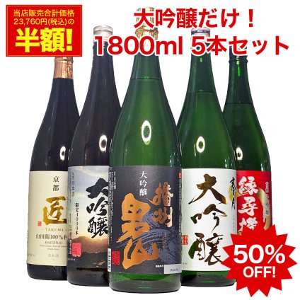 敬老の日 ギフト プレゼント お酒 ドリンクギフト おしゃれ 50％OFF 大吟醸 飲み比べセット 1800ml 5本セット 第11弾 日本酒 ギフト のし可能 日本酒 飲み比べセット 福袋 一升瓶 1.8L 送料無料 清酒 大吟醸酒 結婚式 お祝い 人気 日本酒 セット 辛口 お酒 日本酒 ギフト 男性 誕生日 プレゼント Gift Present
