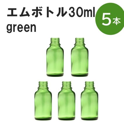 「グリーン エムボトルNo.30G 30ml  キャップ アルミスクリューキャップ 5本 」 遮光ガラス瓶 小分け 詰め替え用  遮光瓶 詰め替え容器  空容器  保存用アロマ 手作りコスメ 精油 詰め替え 保存容器 ガラス瓶