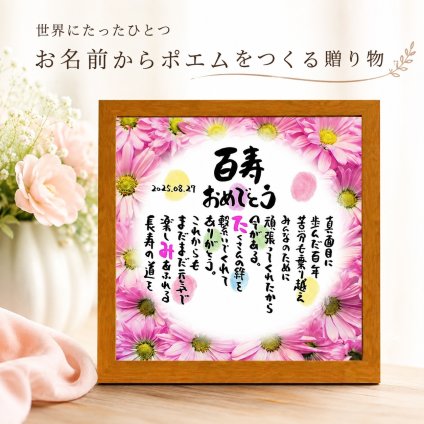 百寿祝い 百寿プレゼント 100歳お祝い 名前  詩  お名前ポエム  長寿祝い 結婚祝い 結婚記念日 金婚式 銀婚式 還暦 古希 喜寿 傘寿 卒寿 白寿 百寿 お店 店舗 会社 名前ギフト詩  各種御祝いに  名入れプレゼント 世界にたったひとつ  【お一人様下のお名前用～お二人用】花束 フラワーBOX