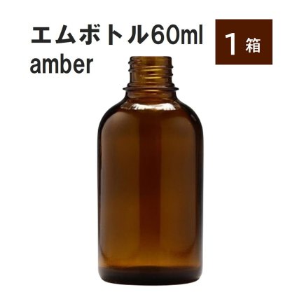 「アンバー エムボトルNo.60A 60ml  キャップ アルミスクリューキャップ 1ケース 」 遮光ガラス瓶 小分け 詰め替え用  遮光瓶 詰め替え容器  空容器  保存用アロマ 手作りコスメ 精油 詰め替え 保存容器 ガラス瓶