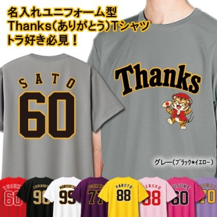 【阪神ファン必見！】長寿名入れ Thanks トラ長寿祝い ドライ Tシャツ 背番号入り 還暦 古希 古稀 喜寿 傘寿 米寿 卒寿 白寿 ユニフォーム風 父の日 母の日 敬老の日 勤労感謝の日 誕生日 阪神タイガース 大阪 60歳 70歳 77歳 80歳 88歳 90歳 99歳 プレゼント ギフト