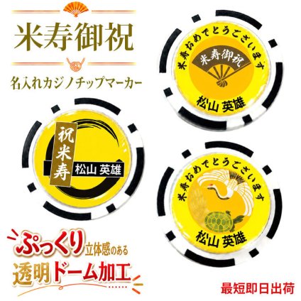 最短即日出荷！米寿御祝 88歳 名入れゴルフマーカー(カジノチップ)/選べるデザイン/名前入り/ネーム入り/オーダーメイド/プレゼント/ギフト