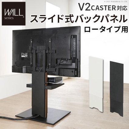 WALLインテリアテレビスタンド V2 CASTER対応 スライド式バックパネル ロータイプ用 追加オプション 部品パーツ ケーブル収納 ケーブル隠し コード収納 コード隠し 背面隠し モダン おしゃれ スタイリッシュ WALLオプション