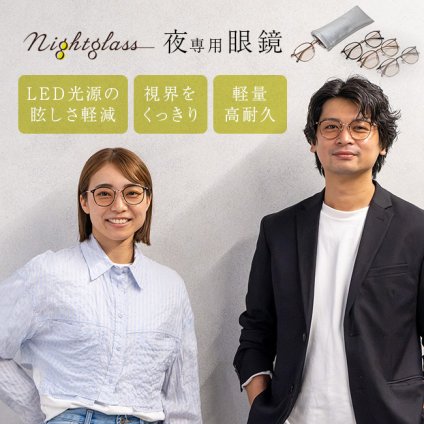 ナイトグラス LED ルナ[メガネ サングラス 夜間運転 運転用 まぶしさ対策 夜用 ヘッドライト ドライブ 眼鏡 対向車 運転 夜間 運転用メガネ ブルーライトカット 車 UVカット ドライビンググラス 眩しさ対策 ナイトドライブ] 即納