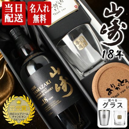 山崎 山崎18年 名入れ お酒 ロックグラス サントリー シングルモルト 700ml ジャパニーズ ウイスキー  名前入り プレゼント ギフト 面白い センス 定年退職 還暦祝い 退職祝い 男性 女性 お祝い 古希 喜寿 傘寿 米寿 卒寿 白寿 百寿