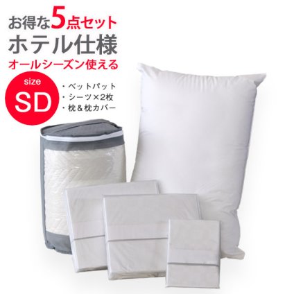枕 セット パット BOXシーツ2枚 枕 枕カバー ホテル仕様 5点セット セミダブル 寝具 ベッドパッド ボックスシーツ まくら まくらカバー コットン100% ホテル仕様寝具5点セット ポリエステル 綿 ピロー 枕寝具 寝具用品 寝室用 寝室用品 新生活