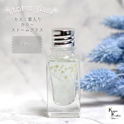 天気がわかる！「カスミ草入りストームグラス ラインボトルno.10 ブルー」 お天気管 フィッツロイ バロメーター 気象予報 気象計 カスミ草 プレゼント 贈り物 贈物