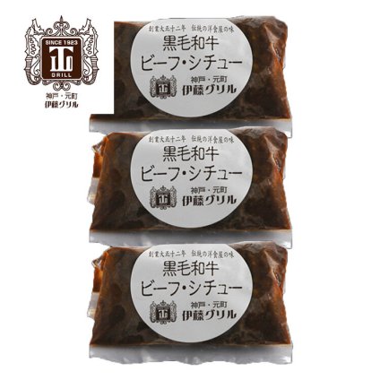 お歳暮 神戸・元町 伊藤グリル 黒毛和牛ビーフシチュー3個 グルメ 人気 おすすめ ギフト 贈答 取り寄せ お取り寄せグルメ お取り寄せ 熨斗 のし 贈り物(代引不可)【送料無料】