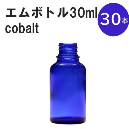 「コバルト エムボトルNo.30C 30ml  キャップ アルミスクリューキャップ 30本 」 遮光ガラス瓶 小分け 詰め替え用  遮光瓶 詰め替え容器  空容器  保存用アロマ 手作りコスメ 精油 詰め替え 保存容器 ガラス瓶