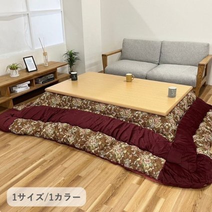 テーブル こたつ こたつ厚掛 掛 リーシャ RO 205×285cm 新生活