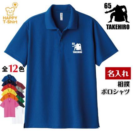 【名入れ】 相撲 ドライ ポロシャツ Aタイプ バースデー 誕生日 プレゼント 男性 女性 メンズ レディース 名入れ無料 お祝い サプライズ 記念品