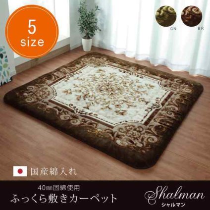 国産 固綿40mm使用 ラグ ふっくら 極厚 敷き布団 『シャルマン』 約215×315cm