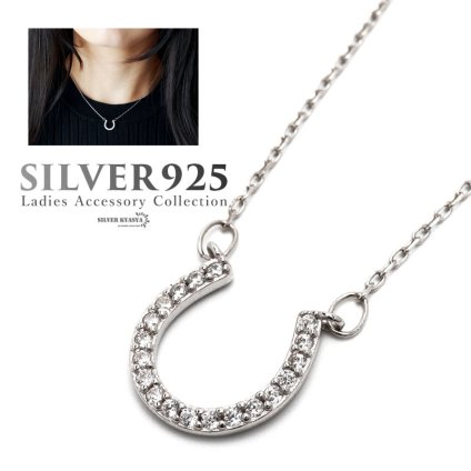 シルバー925 ネックレス レディース ホースシュー 馬蹄 輝き ストーン ジルコニア CZ 極細チェーン シンプル シルバー silver 銀 ペンダント 金属アレルギー対応 女性