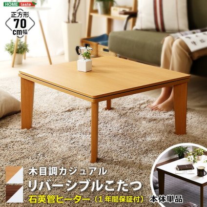 テーブル こたつ コタツ 70cm幅 正方形 単品 木目調 カジュアル リバーシブル 石英管ヒーター ウォールナット ナチュラル 薄型ヒーター リビング オールシーズン メーカー保証付き 秋 冬 シンプル 北欧 おしゃれ 一人暮らし 新生活