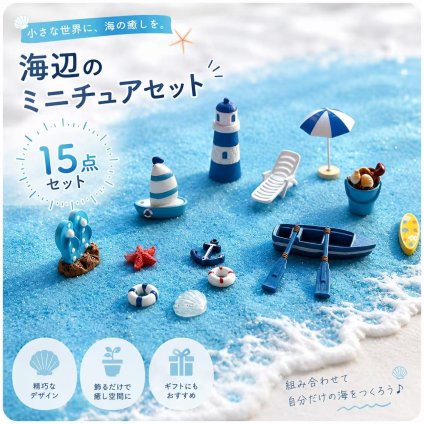 海辺 ミニチュア 15点セット マリン 海モチーフ ミニチュアオブジェ 水槽 レイアウト アクアリウム ジオラマ テラリウム 飾り 装飾 小物