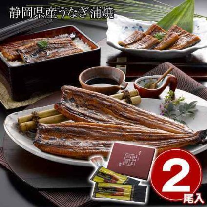 静岡県産 厳選 うなぎ 蒲焼 静生旅鰻 120g×2尾 特製たれ 山椒付 鰻 グルメ お取り寄せ ギフト 冷凍