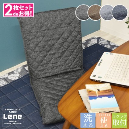 【2枚組セット】チェアカバー 座椅子カバー Lene 約47×150cm 洗える お洒落 さらさら デニム風 背もたれ 麻混風 シンプル カジュアル シック モダン 和 無地 キルト オフィス リーネ 敬老の日 LENE