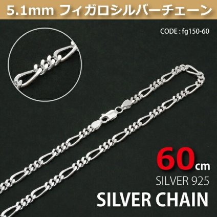 5.1mmフィガロシルバーチェーンSILVER925fg150-60