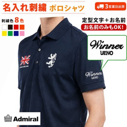 ３営業日出荷！名入れ刺繍 半袖ポロシャツ(ADMIRAL GOLF/アドミラルゴルフ ADMA614)オウンネームポロ選べる定型文字＋お名前１行