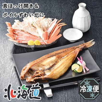 メーカー直送 カネサン佐藤水産 真ほっけ開き・ボイルずわいがにセットR　26-6009-21 贈答品 自宅用 プレゼント 人気 ランキング  お誕生日 北海道の真ほっけ開きとボイルずわいがにをセットした、豪華なギフトセットです。