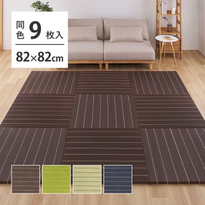 収納家具 ラック 【9枚組】 い草畳 82×82×2.5cm/枚 抗カビ 消臭 縁なし 滑り止め付き フローリングに置くだけ 取り外しOK 吸音 断熱 吸湿 ストライプ柄 和モダン 赤ちゃん リビング おしゃれ ブ ブラウン グリーン ナチュラル
