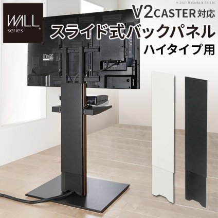 WALLインテリアテレビスタンド V2 CASTER対応 スライド式バックパネル ハイタイプ用 追加オプション 部品パーツ ケーブル収納 ケーブル隠し コード収納 コード隠し 背面隠し モダン おしゃれ スタイリッシュ WALLオプション