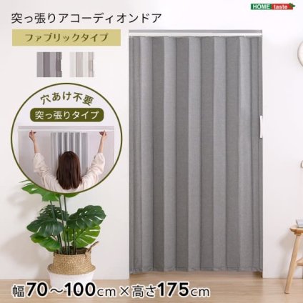 間仕切り アコーディオンドア つっぱりファブリック 100&times;175cm 代引不可 アコーディオン つっぱり おしゃれ 幅70～100cm 高さ175cm エコ つっぱり式 ファブリックタイプ ホームテイスト SH-16-TFAD：