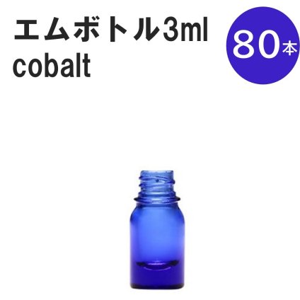 「コバルト エムボトルNo.3C 3ml  キャップ シャインキャップ 80本 」 遮光ガラス瓶 小分け 詰め替え用  遮光瓶 詰め替え容器  空容器  保存用アロマ 手作りコスメ 精油 詰め替え 保存容器 ガラス瓶
