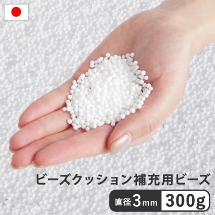クッション ビーズ ビーズクッション補充材3mmビーズ300g 補充ビーズ 補充 入れ替え 詰め替え 充填用 新生活