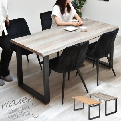 WAZEN 一枚板風ダイニングテーブル　幅150 WADT0361 一枚板風テーブル 幅150cm 奥行75cm 高さ72.5cm ダイニングテーブル 和スタイル モダン 角型 一枚板風 クール