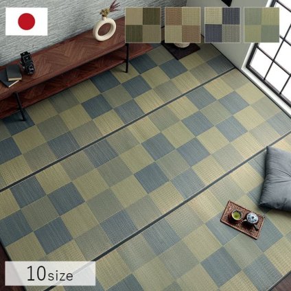 夏ラグ 夏用カーペット 国産 い草ラグ カーペット ブロック調 おしゃれ おすすめ シンプル クッション性 江戸間3畳(約174×261cm）