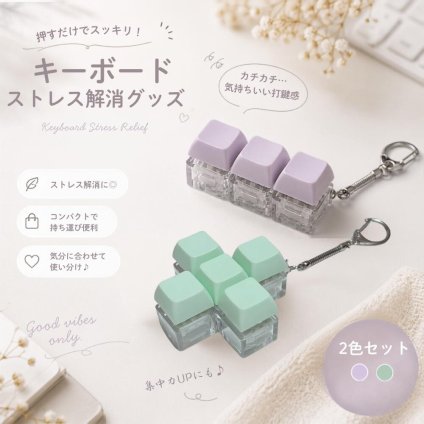 キーボード キーキャップ キーホルダー ストレス解消 グッズ フィジェットトイ メカニカルキーボード風 クリック キーチェーン カチカチ ボタン 携帯用