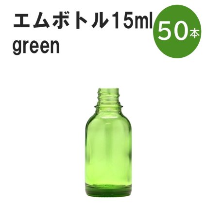 「グリーン エムボトルNo.15G 15ml  キャップ シャインキャップ 50本 」 遮光ガラス瓶 小分け 詰め替え用  遮光瓶 詰め替え容器  空容器  保存用アロマ 手作りコスメ 精油 詰め替え 保存容器 ガラス瓶