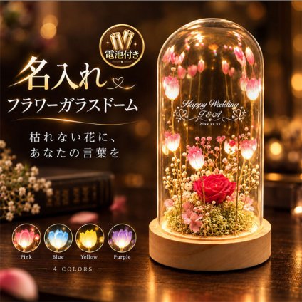 名入れ フラワーガラスドーム ＬＥＤライト付き 選べる４色 名前・メッセージ・日付刻印 ギフト 枯れない花 水やり不要 木製台座 誕生日 母の日 結婚祝い 結婚記念日 記念品 退職祝い 女性 母 妻 彼女 友達 おしゃれ インテリア プレゼント